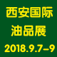 第十二屆中（zhōng）國（西安）國際潤（rùn）滑油、脂、養護（hù）用品及技術設備展覽會 