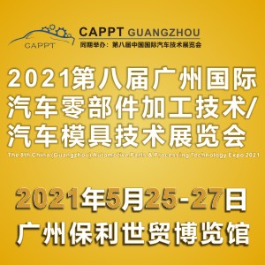 2021 第八屆中國（廣州）國際汽車零部件（jiàn）加工技（jì）術/汽車模具技術展覽會