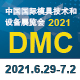 第二十一屆中國國際（jì）模具技術和設備展覽會（DMC2021）