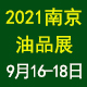 第（dì）十七屆中國（南京）國際潤（rùn）滑油（yóu）、脂、養護用品及技術設備（bèi）展覽會