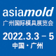 2022 Asiamold – 廣州國際模具展（zhǎn）覽會