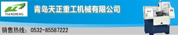 青島天正（zhèng）重（chóng）工機（jī）械有限公司