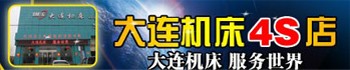大連機（jī）床4S店