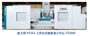 意大利PAMA工作台式鏜（táng）銑加工中心TB3000