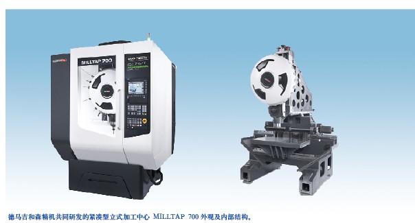 德馬吉和森精機共同（tóng）研發的緊湊型立式加工中心 MILLTAP 700外觀及內部結（jié）構。