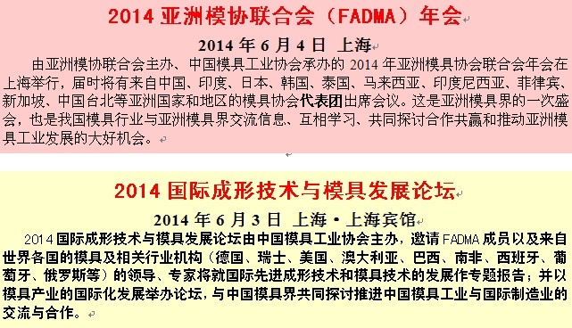 亞洲模具聯合會年(nián)會(huì)等國際和行(háng)業高端會(huì)議將在DMC 2014中(zhōng)國國際模展舉(jǔ)辦 亞洲模具聯合會年會等國際和行業高端會議將在DMC 2014中國國際模展舉辦