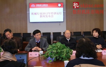 2013年全年機械工業經濟運行形勢新(xīn)聞發布會 2013年全(quán)年機械工業經(jīng)濟運(yùn)行形勢(shì)新聞發布會