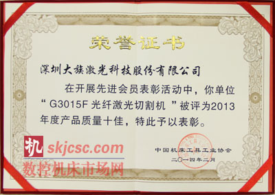 大（dà）族激光G3015F光纖激光（guāng）切割機再次（cì）斬獲行業大獎