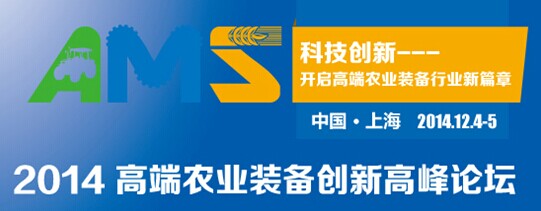 2014高端農業裝備(bèi)創新高端論壇將於十二月在滬(hù)舉行 2014高端農(nóng)業裝備創新高端論壇將於十二月在滬舉行