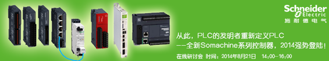 施耐德電氣全新Somachine係列控製(zhì)器在線研討會(huì) 施耐德電氣全新Somachine係列控製器在線研討會