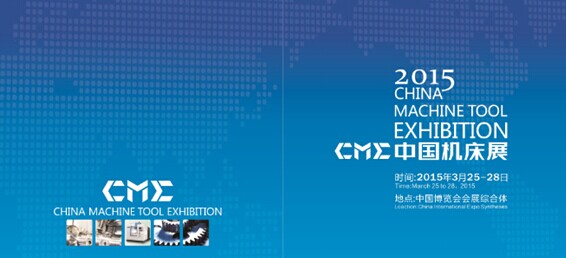 CME中國機床展-中國鈑金展2015強勢登場(chǎng) CME中國機床展-中國鈑金展2015強勢登場