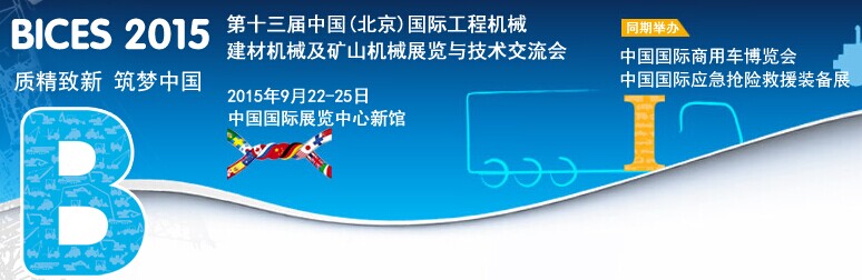 BICES 2015第十三屆(jiè)中國(guó)(北京)國際工程機械、建材機械及礦山機械展覽與技術交流會 BICES 2015第十三屆中(zhōng)國(北京)國際工程機械、建材機(jī)械及礦山機械展覽與技術交流會