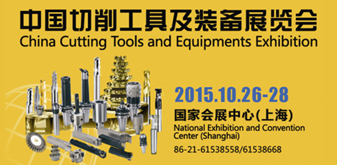 2015中國工具展 打造國際貿易新平台 2015中國工具展 打造國際貿易新平台