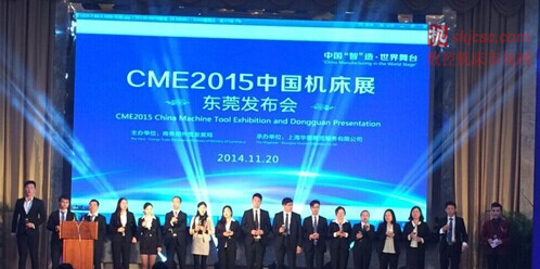CME機床展(zhǎn)東莞發布會 CME機床展東莞發布會