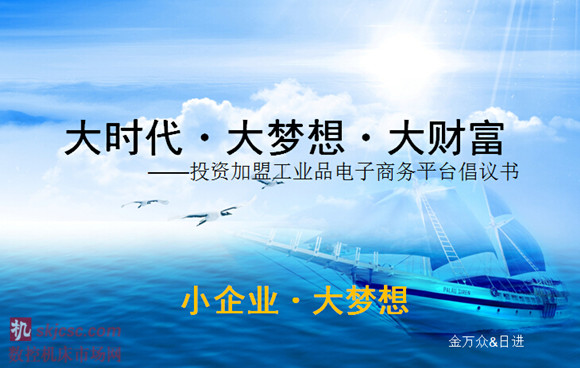 2014年(nián)12月(yuè)10日,我們在上(shàng)海召開了(le)首次投資(zī)加盟溝通會議,北京金萬眾、浙江日進、廣州陶特、上海賀立、寧波大(dà)虹、上海久(jiǔ)事、上海尚(shàng)立、上海勳策(cè)等公(gōng)司(sī)已經確立投資“大時代・大夢想(xiǎng)・大財富”,亦有諸多誌同道合者正歸之若流,紛至(zhì)遝來。 籍於此群情豪邁之勢,我們計劃廣開言路飽納良策匯集更多有此誌向者,於(yú)近日就“大時代・大夢想・大財富”的運營模式探討(tǎo)交流,並誠待各位慷慨入資共謀大業。行業大品牌的(de)主力代理商、區域市(shì)場有實力的地方代理(lǐ)商以及決心投身於此項目的加盟商,三者將共同構成投資圈。我們相信(xìn)這樣的聯盟集聚力量,必將造成足夠(gòu)的聲勢、形成廣泛的社會影(yǐng)響,以堅實的凝聚力(lì)和(hé)強有力的對現狀的改變能力,以工(gōng)業產品電子平台的欣欣向榮之勢,全新譜寫刀具(jù)人榮耀與幸福的明天! 2014年12月10日,我們在上海召開了首次投資加盟溝通會議,北(běi)京金(jīn)萬眾、浙江日進、廣州(zhōu)陶特、上海賀立、寧波大虹、上海久事、上海尚(shàng)立(lì)、上海(hǎi)勳策等公(gōng)司已經確立投資“大時代・大夢想・大財富”,亦有諸多誌同道合者正歸之若流,紛至遝來。 籍於(yú)此群情豪邁之勢,我們計劃廣開言路飽納良策匯集更多有此誌向者,於近(jìn)日就“大時代・大夢想・大財富”的運營模式探討交流,並誠待各位慷慨入資共謀大業。行業大品牌的主力代理(lǐ)商、區域市場有實力的地方代理商(shāng)以及決心投身於此項目的加盟商,三(sān)者將共同構成投資圈。我們相信(xìn)這樣的聯盟集聚力(lì)量,必將造成足夠的聲勢、形成廣泛的(de)社會影響,以堅實的凝聚力和強有力的對現狀的改變能(néng)力,以(yǐ)工業產品電子平台的欣欣向榮(róng)之勢,全新譜寫刀具人榮耀(yào)與幸福的明天(tiān)!