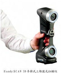 Handy SCAN 3D 手持式三維激光(guāng)掃描儀 Handy SCAN 3D 手持式三維激光(guāng)掃描儀