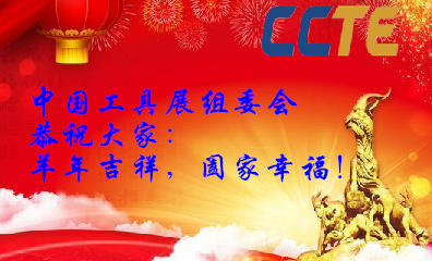 ccte中國工具展(zhǎn)賀新年 ccte中國工具展賀新年