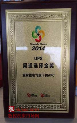 施耐德(dé)電氣(qì)獲“渠道選(xuǎn)擇2014 ——UPS渠(qú)道選擇金獎” 施耐德電氣獲“渠道選擇2014 ——UPS渠道選擇金獎”