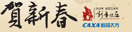 CAXA數碼(mǎ)大方2015賀新春 CAXA數碼(mǎ)大方2015賀新春