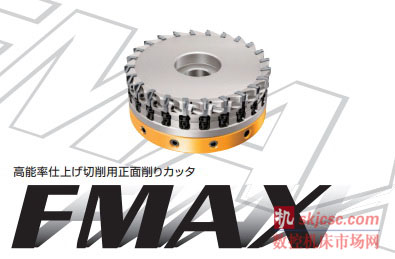 三(sān)菱(líng)材料上市正麵(miàn)切削刀具FMAX,高(gāo)效(xiào)精加工汽車部件 三菱材料上市正麵切削(xuē)刀具(jù)FMAX,高效精加工汽車部件