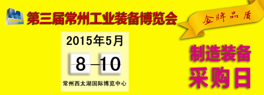 第三屆常州國際機(jī)床展邀您共鑒(jiàn) 第三屆常州國際機床展邀(yāo)您共鑒