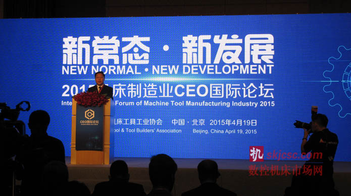 2015機（jī）床製造業CEO國際論壇