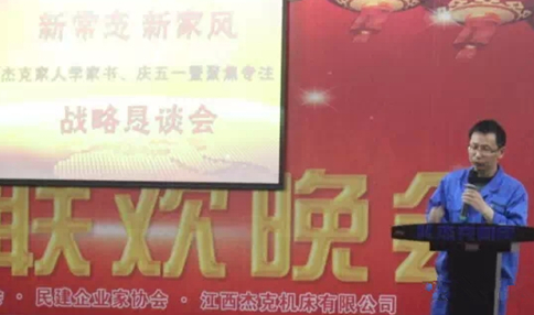傑克機床召開“新常態 新家風(fēng)”學家書慶(qìng)五一暨專注聚焦戰略懇談會 傑克(kè)機床召開“新(xīn)常態 新家風”學家書(shū)慶(qìng)五一暨專注聚焦戰略懇談會