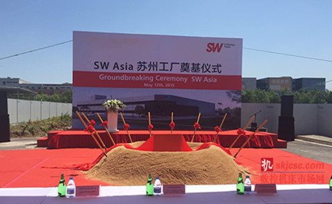 德國sw公司在蘇(sū)州工業園(yuán)區舉(jǔ)行新工廠奠基儀式隆重開幕 德國sw公司在蘇州工業園區舉行新工廠奠基(jī)儀式隆重開幕