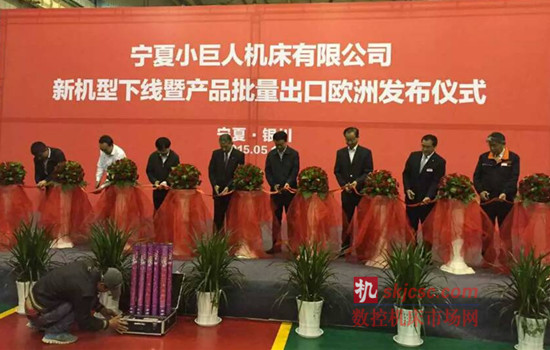 小巨(jù)人機床有(yǒu)限公司新機型下線暨產品批量出口歐洲發布儀式”在其銀川工廠隆重舉行 小巨人機床有限公(gōng)司新機型(xíng)下(xià)線暨產品批量出(chū)口歐洲發布儀式”在其銀川工廠隆重舉行