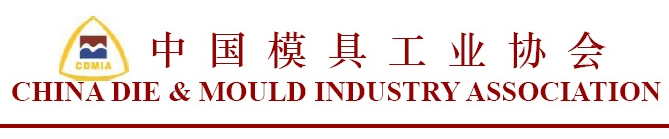 中國模具(jù)工業協會(huì)主辦 中國模具工業協會主辦