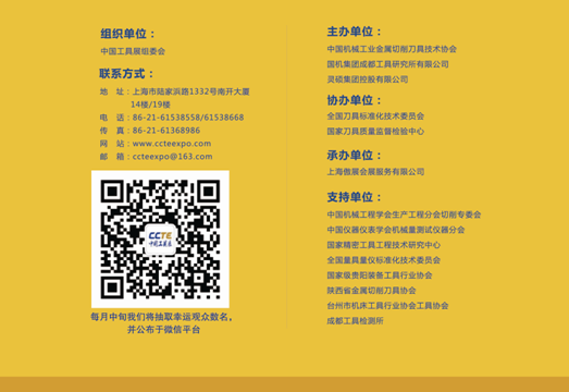 金屬切削領域年度盛事——中國(guó)切削工具及裝備展覽會(簡稱)將(jiāng)於2015年10月26日~28日在全球最大的展覽中心—國家會展中心(上海)舉辦。本屆展會將展出(chū)麵積達30,000平米,超500家切削工具領(lǐng)域企(qǐ)業展出,並將吸引逾35,000名的專業觀眾蒞(lì)臨參觀采購。 金屬(shǔ)切削領域年度盛事(shì)——中(zhōng)國切削工具及裝備(bèi)展覽會(huì)(簡稱)將於2015年(nián)10月26日~28日在全球最大的展覽中(zhōng)心—國家會展中心(上海)舉(jǔ)辦。本屆展會(huì)將展出麵積(jī)達30,000平米,超500家(jiā)切削工具領域企業(yè)展出,並將吸引(yǐn)逾35,000名的專業觀(guān)眾蒞臨參觀采購。