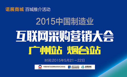 2015中國(guó)製造業互聯網采購營銷大會暨諾展(zhǎn)商城百城推介之煙台、廣州站勝利閉(bì)幕 2015中國製造業互聯網采購營銷大會暨諾展商城百城推介之煙台、廣州站勝利閉幕