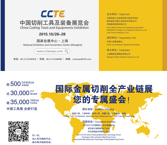 金屬切削領域年度盛事——中國切削工具及裝備(bèi)展覽會(簡稱CCTE中國工具(jù)展)將於2015年10月26日~28日在全球最大的展覽中心—國家會展中心(上海)舉辦。本屆展會將展出麵積達30,000平米,超500家切削工具領域企業展出,並將吸引逾35,000名的專業觀眾蒞臨參觀采購。 金屬切削領域年度盛事——中(zhōng)國切削工具及裝備展覽會(簡稱(chēng)CCTE中國工具展)將於2015年10月26日~28日在全球最大的展(zhǎn)覽中心—國家會展中(zhōng)心(上海)舉辦。本屆展會將展出麵積達30,000平米,超500家切削工具(jù)領域企業展出,並將吸引逾35,000名的專業觀(guān)眾蒞臨參觀采購。