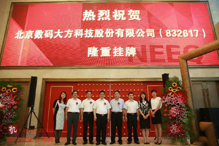 熱烈祝賀數碼大方(fāng)新三板掛牌上市 熱烈祝賀數碼大方新三板掛牌上市