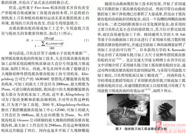 大規格弧齒錐齒輪加工技術的(de)研究進展 大規格弧齒(chǐ)錐齒輪加工技術的研究進展