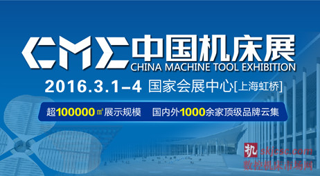 中國機床展CME2016 即將隆重登場(chǎng) 中國機(jī)床展(zhǎn)CME2016 即將隆重登場
