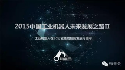 2015中國工業機器人未來發展之(zhī)路連載II 2015中國工業機(jī)器人未(wèi)來(lái)發展之(zhī)路連載II