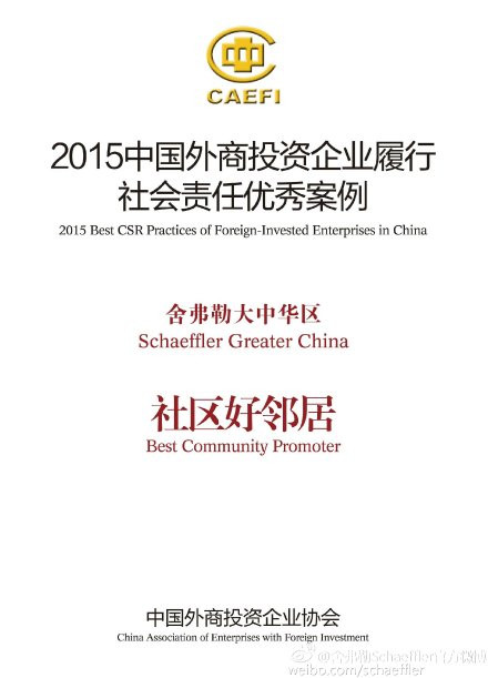 舍弗勒入選中國外企CSR優秀案例 舍弗勒入選中國外企CSR優秀案例(lì)