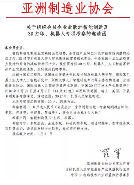 關(guān)於赴歐洲智能製造及 3D打印、機器人專項考察的邀請函 關於赴歐洲智能製造及 3D打印、機器人專項考察的邀請函