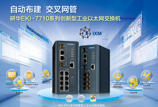 研華EKI-7710係列網管型(xíng)工業以太網交換機 研華EKI-7710係列網管型工業以太網交換機(jī)