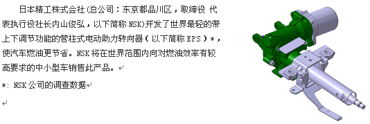 NSK成功開發“世界最輕的電動助力轉向器 NSK成功開發“世界最輕的電動助力(lì)轉(zhuǎn)向器(qì)