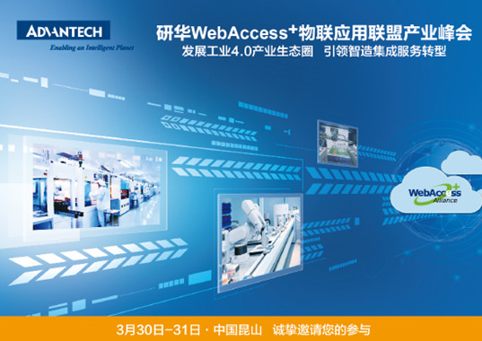 研華WebAccess+物聯應用聯盟產業峰會 研華WebAccess+物聯應用聯盟產業峰(fēng)會
