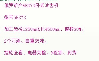 俄羅斯1.25-5米臥式滾齒機 俄羅斯1.25-5米臥式滾齒機