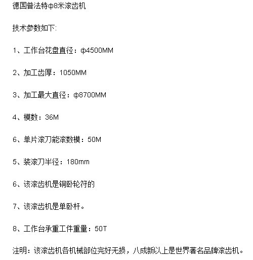 普法特8米滾齒機 普(pǔ)法特8米滾齒機