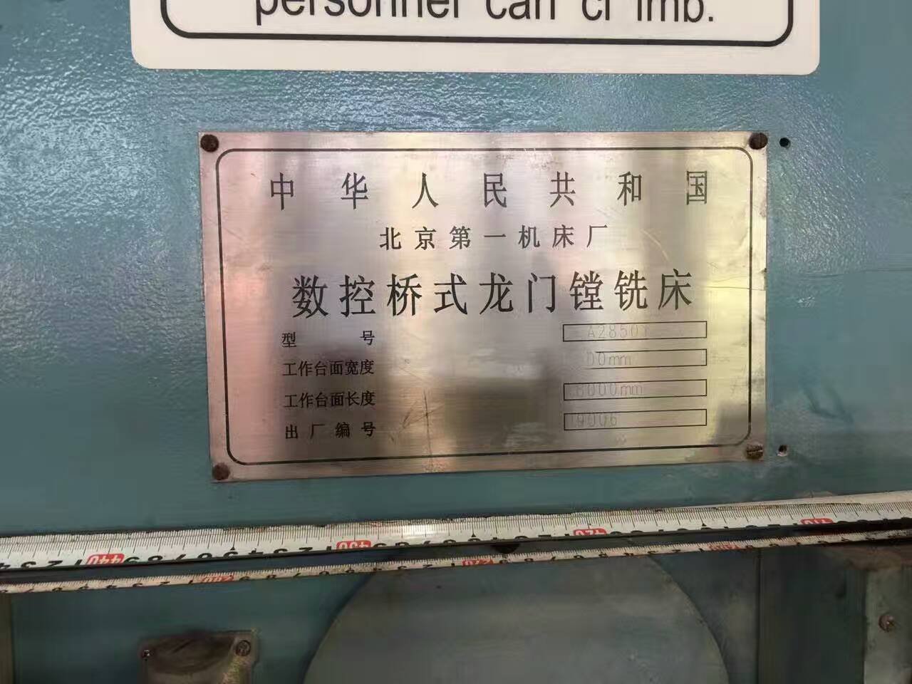 北京一機5-18米數(shù)控橋式龍(lóng)門鏜銑床